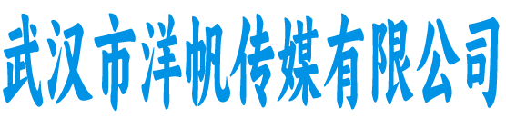 洋帆传媒有限公司